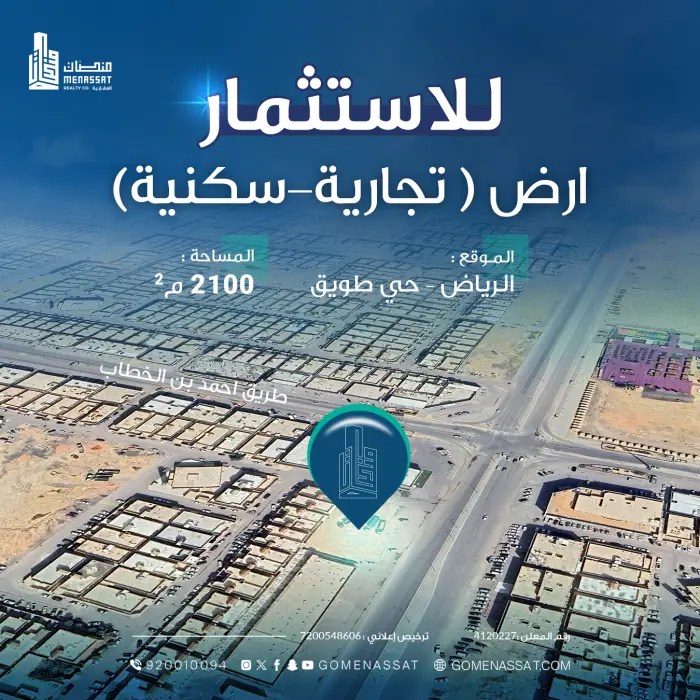 أرض حي طويق للاستثمار - Manassat Real Estate Company